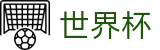 2026世界杯竞猜网站(FIFA WorldCUP)官方授权平台